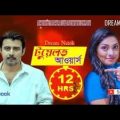 new bangla natok 2021 – টুয়েলভ আওয়ার্স | twelve hours | Afran Nisho | Nusrat Imrose Tisha natok