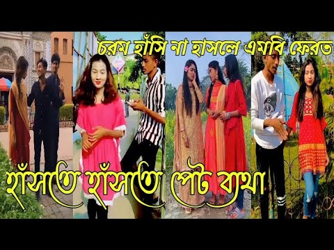 Breakup💔TikTok Videos হাঁসি না আসলে এমবি ফেরত (পর্ব-১০৮) Bangla Funny Videos #TikTok420