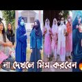 স্কুল কলেজের সুন্দরী মেয়েদের টিকটক ভিডিও | Part 5 | Bangla Funny TikTok Video 2022