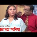 Nijer Ghore Porokiya | নিজের ঘরে পরকিয়া | KS Firoz | Rina Khan | Bangla Natok 2021