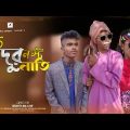 ভন্ড দাদুর নস্ট নাতি | Bangla funny video 2022 | Comedy video | Diganta comedy