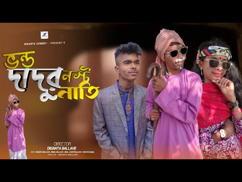 ভন্ড দাদুর নস্ট নাতি | Bangla funny video 2022 | Comedy video | Diganta comedy