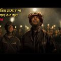 The 33 Full Movie Story in Bangla | Hollywood Cinemar Golpo Banglay | CinemaBazi | মুভির গল্প