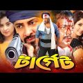 Target (টার্গেট) | Shakib Khan Bangla Movie 2022 | Shakib Khan | Keya | Dipjol | Sina | Dildar
