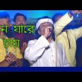 মনে যারে চায়,শিল্পী শরিফ উদ্দিন,Bangla Music Video 2021