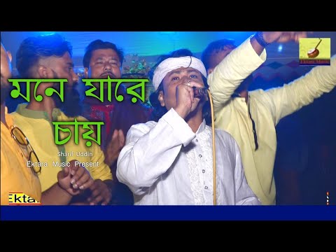 মনে যারে চায়,শিল্পী শরিফ উদ্দিন,Bangla Music Video 2021