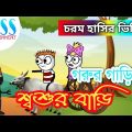 শ্বশুরবাড়ি গরুর পিঠে | Madhyamik Pass | হাসির ভিডিও | Bangla Comedy Video | Funny Cartoon by Pass