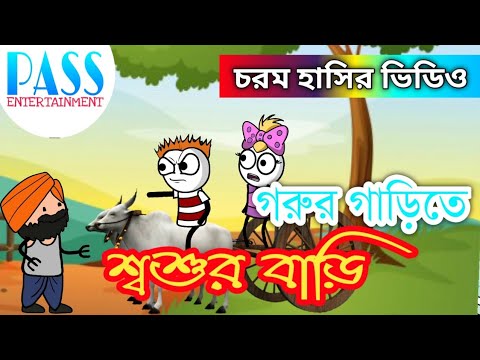 শ্বশুরবাড়ি গরুর পিঠে | Madhyamik Pass | হাসির ভিডিও | Bangla Comedy Video | Funny Cartoon by Pass