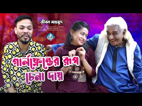 গার্লফ্রেন্ডের রূপ চেনা দায় | Tiktok Jibon Mahmud | Comedy Natok | New Bangla Funny Video