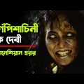 Tembang Lingsir (2019) | Movie Explained in Bangla | Indonesian Horror | Haunting Realm