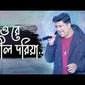 Orey Neel Doriya | Bangla Song | oikko.com.bd Channel i Music Awards 2021