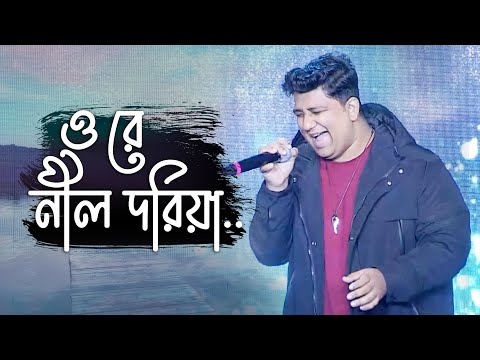 Orey Neel Doriya | Bangla Song | oikko.com.bd Channel i Music Awards 2021