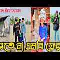 না হাসলে এমবি ফেরত | Bangla funny TikTok Video (পর্ব-২৭) TikTok Official | না দেখলে মিস করবেন