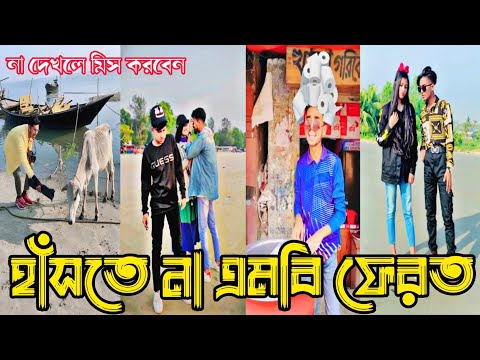 না হাসলে এমবি ফেরত | Bangla funny TikTok Video (পর্ব-২৭) TikTok Official | না দেখলে মিস করবেন