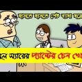 আবুল স্যারের প্যান্টের চেন খোলা | Bangla Funny Dubbing Cartoon Video Jokes | Funny Tv