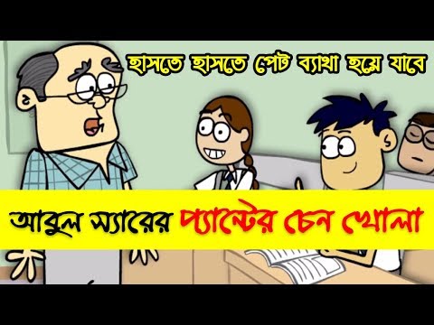 আবুল স্যারের প্যান্টের চেন খোলা | Bangla Funny Dubbing Cartoon Video Jokes | Funny Tv