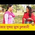 নায়িকার সুন্দর মুখে চুলকানী? হাসুন আর দেখুন – Bangla Funny Video – Boishakhi TV Comedy.