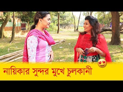 নায়িকার সুন্দর মুখে চুলকানী? হাসুন আর দেখুন – Bangla Funny Video – Boishakhi TV Comedy.