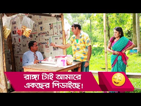 রাঙ্গা টাই আমারে একছের পিডাইছে! হাসুন আর দেখুন – Bangla Funny Video – Boishakhi TV Comedy.