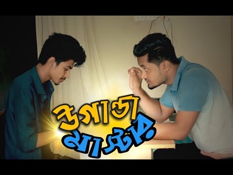 উগান্ডা মাষ্টার – Dhaka Guyz | Bangla Funny Video 2018 | Uganda Master