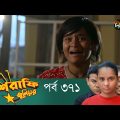 Mashrafe Junior – মাশরাফি জুনিয়র | EP 371 | Bangla Natok | Fazlur Rahman Babu | Shatabdi | Deepto TV