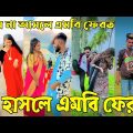 Breakup 💔 Tik Tok Videos | হাঁসি না আসলে এমবি ফেরত (পর্ব-৭৯) | Bangla Funny TikTok Video | #AB_LTD