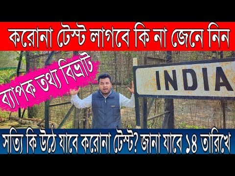 Indian tourist visa new update 2022 | india Bangladesh covid test ruls 2022.