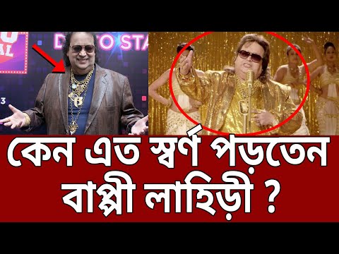 কেন এত স্বর্ণ পড়তেন বাপ্পী লাহিড়ী ? | Golden Man Bappi Lahiri | Bangla News | Mytv News
