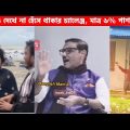 অস্থির বাঙ্গালি😂 Osthir Bangali😆 | Part 16 | Bangla Funny Video | Facts Bangla |