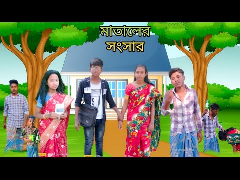 মাতালের সংসার | বাংলা ফানি ভিডিও | #bangla_funny_video#jalangi_team_01