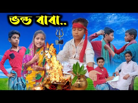 Sofik er new funny video।।ভন্ড সাধু।।Vondo Sadhu।।Bangla funny Video।।#IMR440