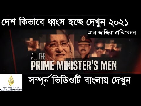 Bangla Investigation of Al Jazeera | All the Prime Minister’s Men | Al Jazeera Investigations