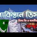 ржкрж╛ржХрж┐рж╕рзНрждрж╛ржирж┐ ржнрж┐рж╕рж╛ ржХрж░рждрзЗ ржХрж┐ рж▓рж╛ржЧрзЗ?Pakistan Visa Application For Bangladeshi|Pakistan Visa Details