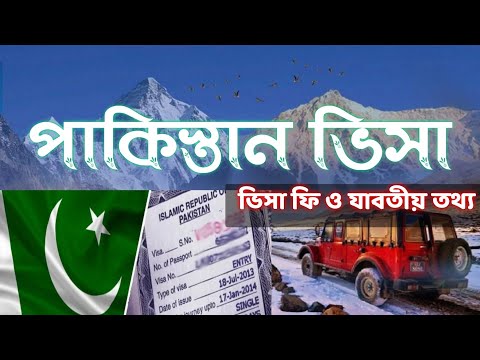 পাকিস্তানি ভিসা করতে কি লাগে?Pakistan Visa Application For Bangladeshi|Pakistan Visa Details