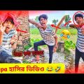 Comedy Videos | Bangla Funny Videos 2022 | Rahul Ruidas