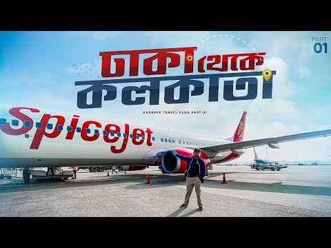 আমাদের কাশ্মীর ভ্রমন গল্পের এখানেই শুরু || Dhaka to Kolkata – Spicejet