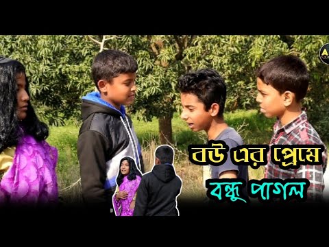 bouer preme bondhu pagol || new bangla funny video || asj comedy
