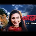 Aghat (আঘাত) | Prosenjit | Rituparna | Full Bengali Movie | YT Chhobighor | SVF Movies