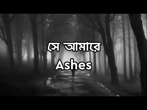 Se Amare | সে আমারে | Ashes | Bangla Lyrics song
