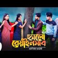 হ্যালো বেয়াইনসাব | Hello Beainshab | Episode 04 | Prank King | Valentines Day New Bangla Natok 2022