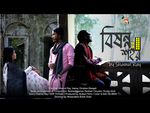 Bishonno Shohor I বিষন্ন শহর I Shamol Ray I New Bangla Music Video 2022-#Banglanewsong