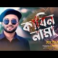 Kabin Nama😭কাবিননামা💔Joy Islam | Kannar Shur | Bangla New Song 2022 | Sobar Tv