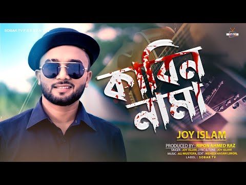 Kabin Nama😭কাবিননামা💔Joy Islam | Kannar Shur | Bangla New Song 2022 | Sobar Tv