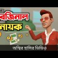 Original nayok 🤣| bangla funny cartoon video | Bogurar Adda All Time