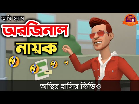 Original nayok 🤣| bangla funny cartoon video | Bogurar Adda All Time