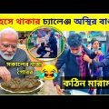 অস্থির বাঙ্গালি 😂পার্ট ১৫| bangla funny video | nirob bhaiya | facts bangla, funny fact | sajol fuad