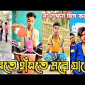 হাঁসতে হাঁসতে মরে যাবেন | Bangla funny TikTok Video (পর্ব-২৯) TikTok Official | না দেখলে মিস করবেন