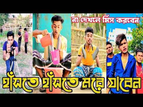 হাঁসতে হাঁসতে মরে যাবেন | Bangla funny TikTok Video (পর্ব-২৯) TikTok Official | না দেখলে মিস করবেন