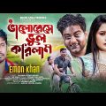 Valobese Vul Korilam | ভালোবেসে ভুল করিলাম | Emon Khan | Bangla New Song 2022
