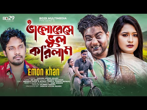 Valobese Vul Korilam | ভালোবেসে ভুল করিলাম | Emon Khan | Bangla New Song 2022